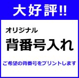 画像: 背番号入れ