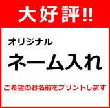 画像: ネーム入れ