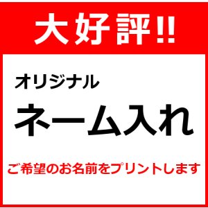 画像: ネーム入れ